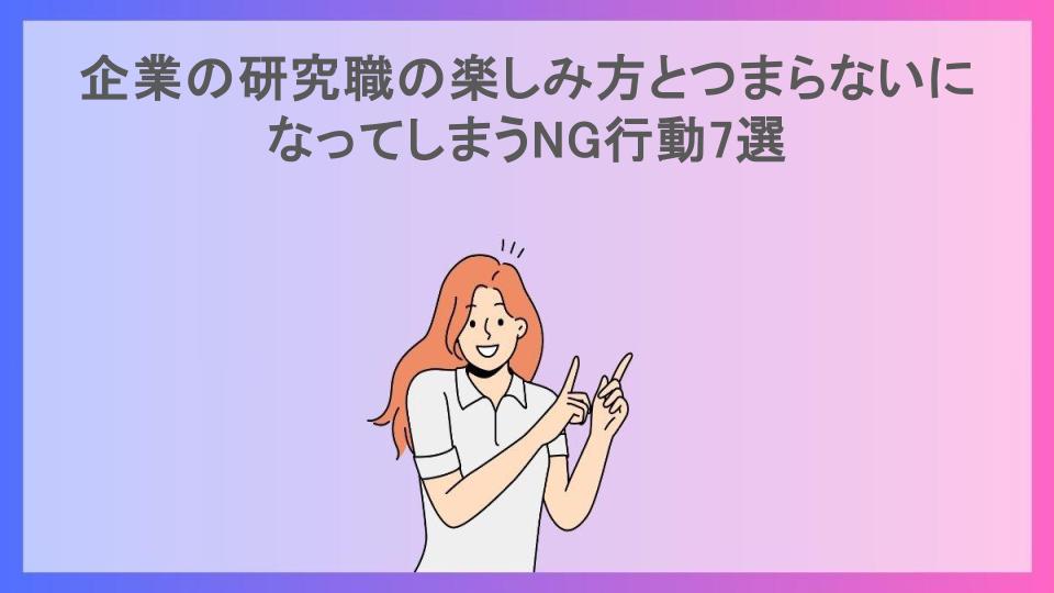 企業の研究職の楽しみ方とつまらないになってしまうNG行動7選